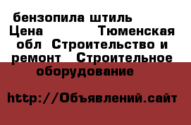 бензопила штиль ms180 › Цена ­ 5 000 - Тюменская обл. Строительство и ремонт » Строительное оборудование   